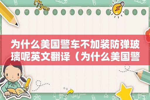 为什么美国警车不加装防弹玻璃呢英文翻译（为什么美国警车不加装防弹玻璃呢英文怎么说）