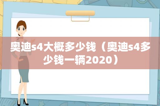 奥迪s4大概多少钱（奥迪s4多少钱一辆2020）