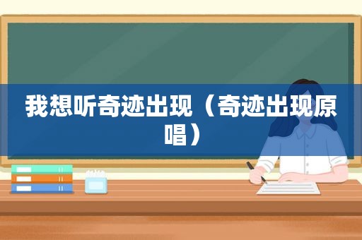 我想听奇迹出现（奇迹出现原唱）