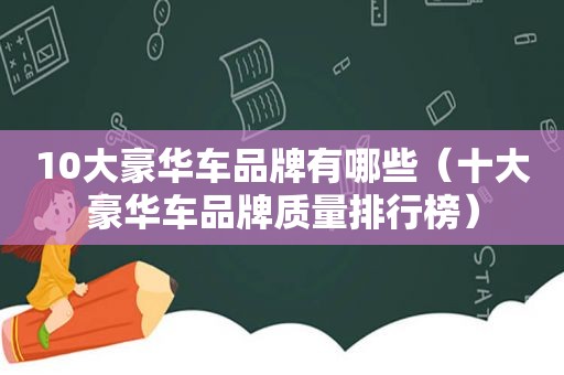 10大豪华车品牌有哪些（十大豪华车品牌质量排行榜）