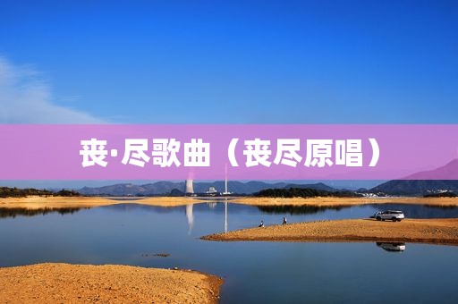 丧·尽歌曲（丧尽原唱）
