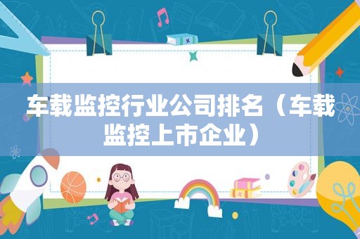车载监控行业公司排名（车载监控上市企业）
