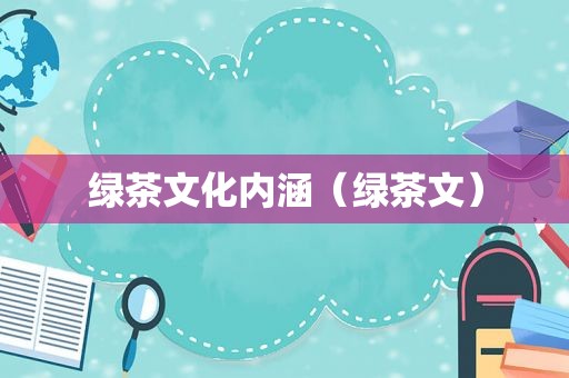 绿茶文化内涵（绿茶文）