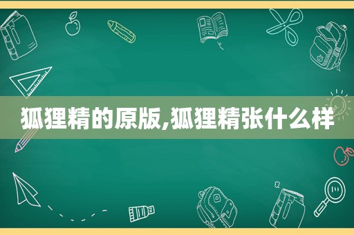 狐狸精的原版,狐狸精张什么样
