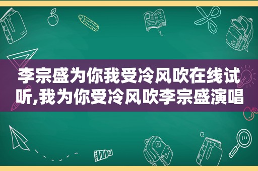 李宗盛为你我受冷风吹在线试听,我为你受冷风吹李宗盛演唱会