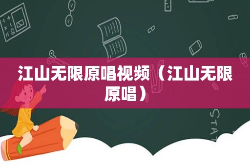 江山无限原唱视频（江山无限原唱）