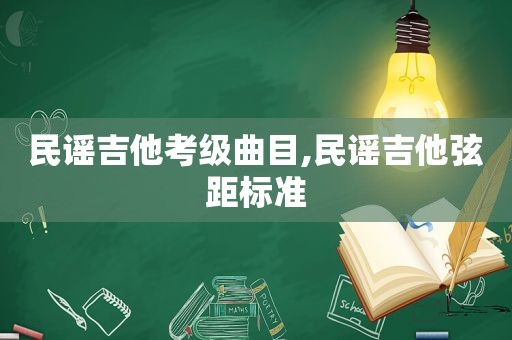 民谣吉他考级曲目,民谣吉他弦距标准