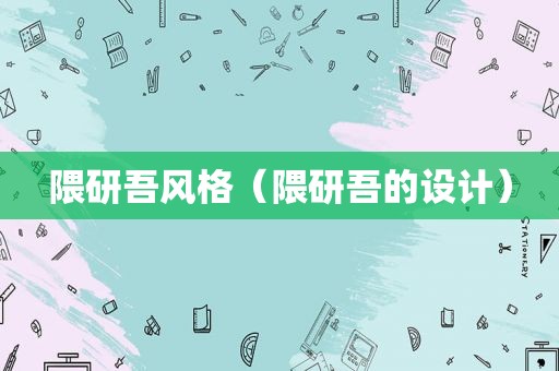 隈研吾风格（隈研吾的设计）