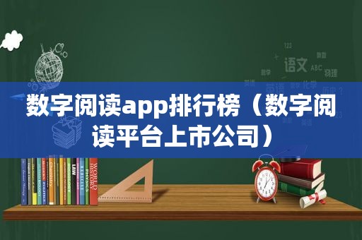 数字阅读app排行榜（数字阅读平台上市公司）
