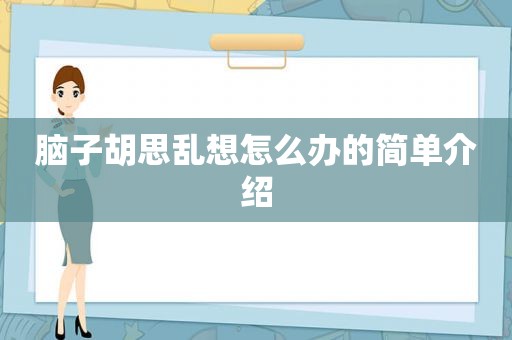 脑子胡思乱想怎么办的简单介绍