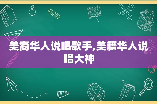 美裔华人说唱歌手,美籍华人说唱大神