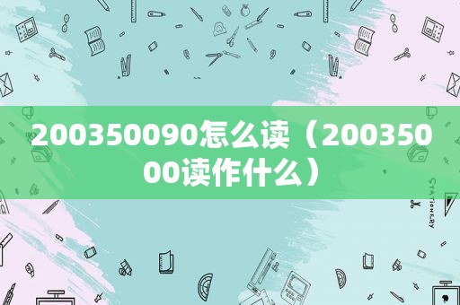 200350090怎么读（20035000读作什么）