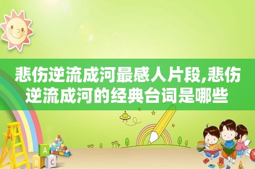 悲伤逆流成河最感人片段,悲伤逆流成河的经典台词是哪些