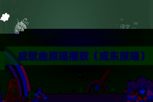 成歌曲原唱播放（成东原唱）