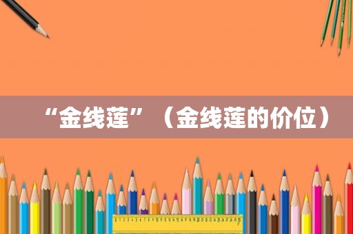 “金线莲”（金线莲的价位）