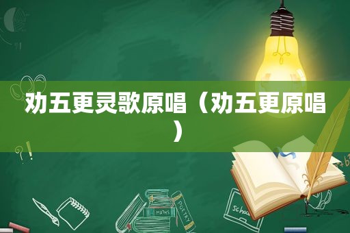 劝五更灵歌原唱（劝五更原唱）