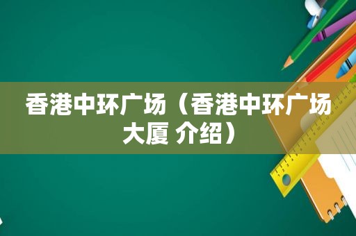 香港中环广场（香港中环广场大厦 介绍）