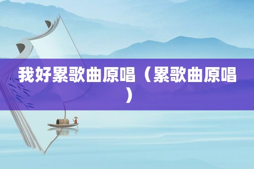 我好累歌曲原唱（累歌曲原唱）