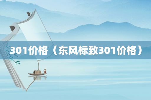 301价格（东风标致301价格）