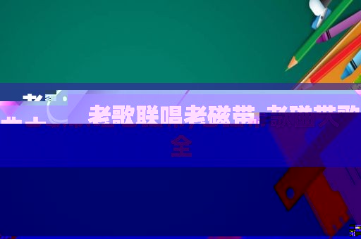 老歌联唱老磁带,老磁带歌曲大全