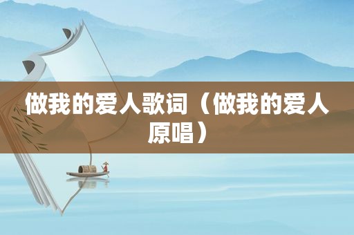 做我的爱人歌词（做我的爱人原唱）