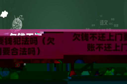 欠钱不还上门要钱犯法吗（欠账不还上门要合法吗）