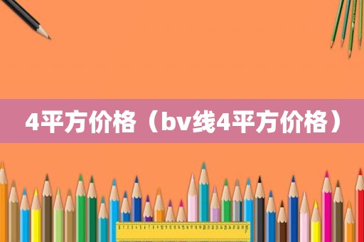 4平方价格（bv线4平方价格）