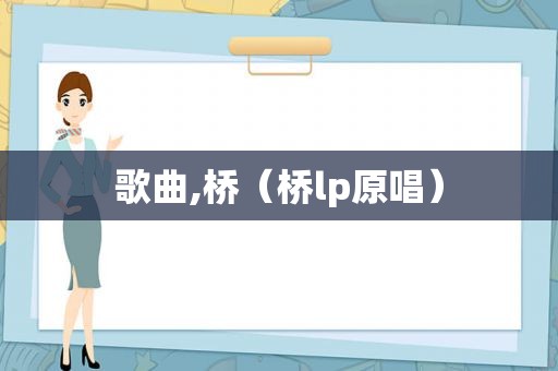 歌曲,桥（桥lp原唱）