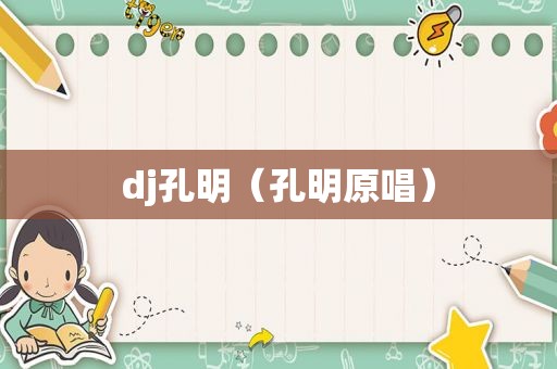 dj孔明（孔明原唱）