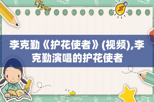 李克勤《护花使者》(视频),李克勤演唱的护花使者