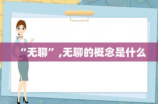 “无聊”,无聊的概念是什么
