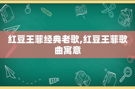 红豆王菲经典老歌,红豆王菲歌曲寓意