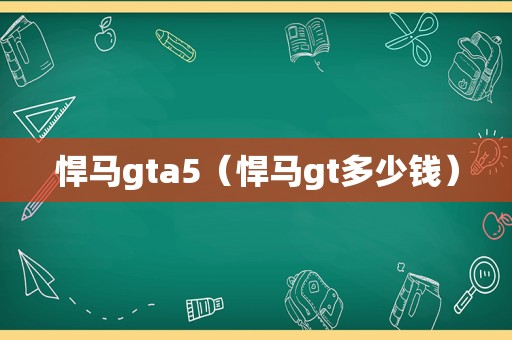 悍马gta5（悍马gt多少钱）