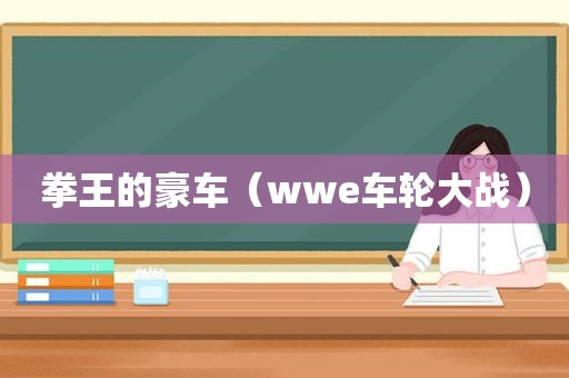 拳王的豪车（wwe车轮大战）