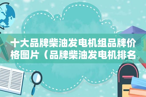 十大品牌柴油发电机组品牌价格图片（品牌柴油发电机排名）