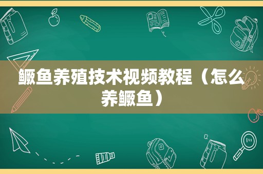 鳜鱼养殖技术视频教程（怎么养鳜鱼）
