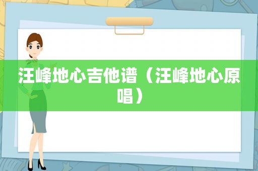 汪峰地心吉他谱（汪峰地心原唱）