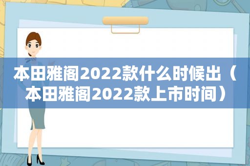 本田雅阁2022款什么时候出（本田雅阁2022款上市时间）