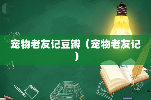 宠物老友记豆瓣（宠物老友记）