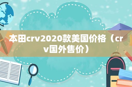 本田crv2020款美国价格（crv国外售价）