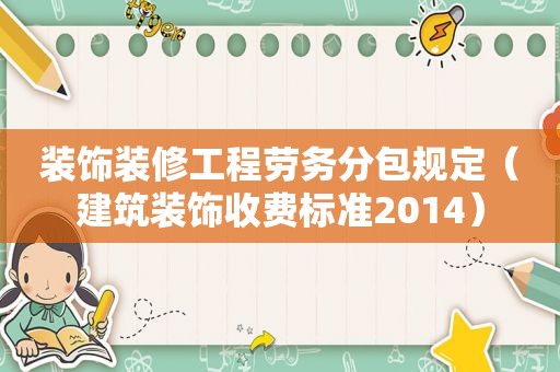 装饰装修工程劳务分包规定（建筑装饰收费标准2014）