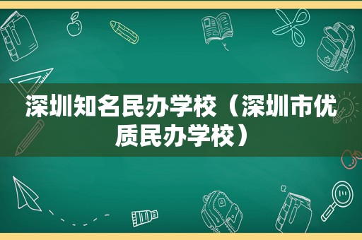 深圳知名民办学校（深圳市优质民办学校）