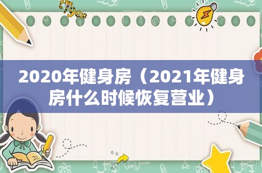 2020年健身房（2021年健身房什么时候恢复营业）