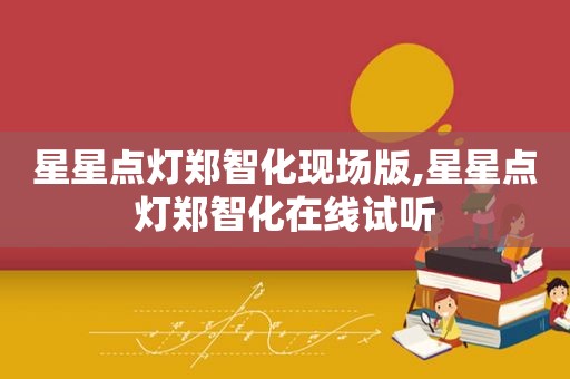 星星点灯郑智化现场版,星星点灯郑智化在线试听