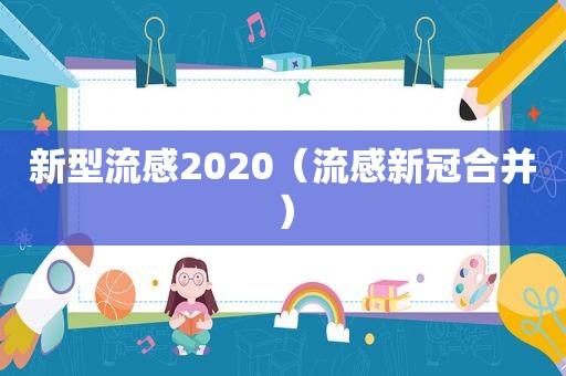 新型流感2020（流感新冠合并）