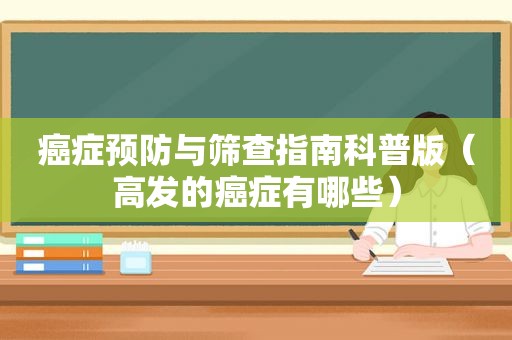癌症预防与筛查指南科普版（高发的癌症有哪些）