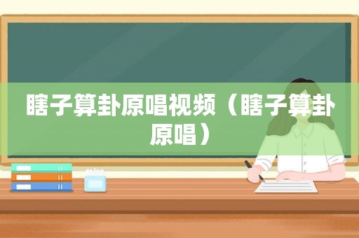 瞎子算卦原唱视频（瞎子算卦原唱）