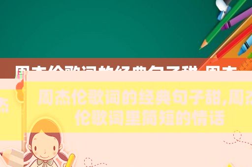 周杰伦歌词的经典句子甜,周杰伦歌词里简短的情话