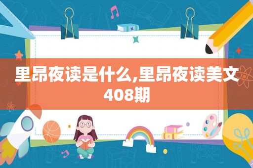 里昂夜读是什么,里昂夜读美文408期