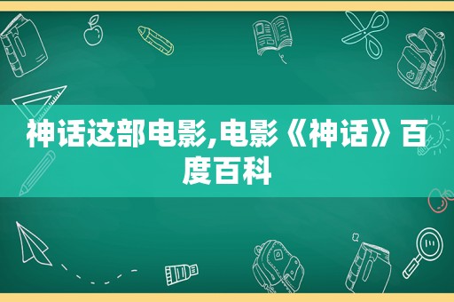 神话这部电影,电影《神话》百度百科